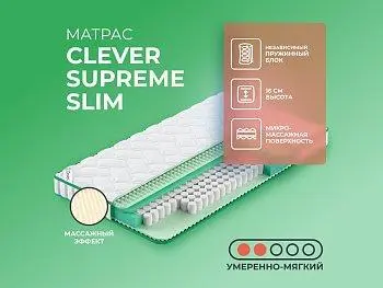 Матрас Clever Supreme Slim (распродажа)