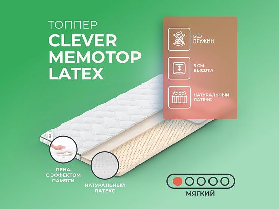 Топпер Clever MemoTop Latex 1 (фото)