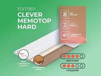 Матрас Clever MemoTop Hard (распродажа)