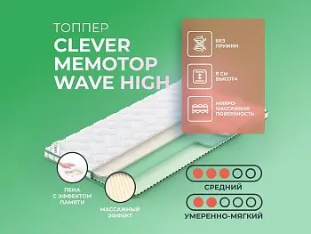 Матрас Clever MemoTop Wave High (распродажа)