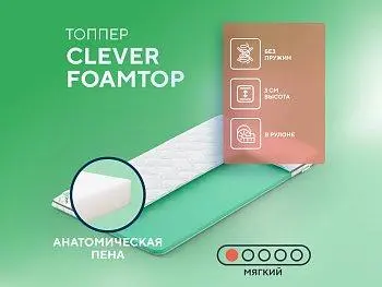 Матрас Clever FoamTop (распродажа)