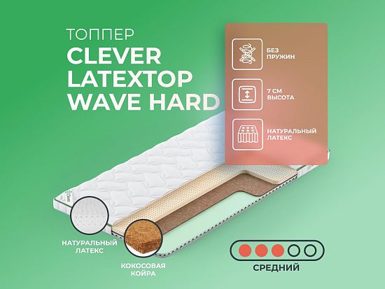 Топпер Clever LatexTop Wave Hard 1 (фото)