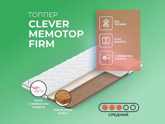 Топпер Clever MemoTop Firm 1 (фото)