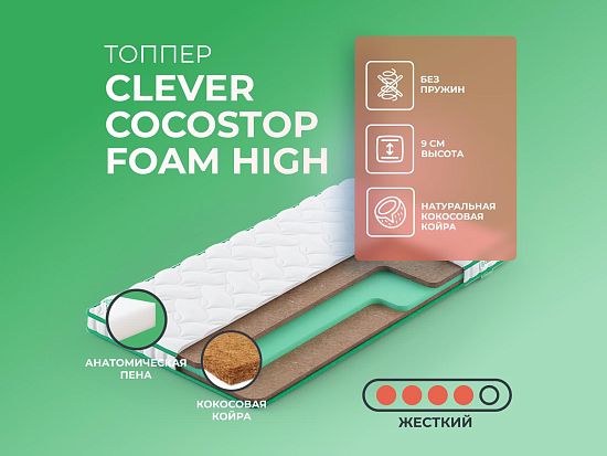 Топпер Clever CocosTop Foam High 1 (фото)