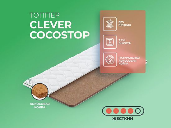 Топпер Clever CocosTop 1 (фото)