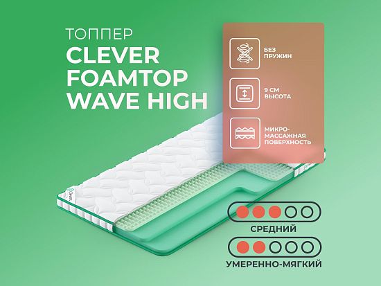 Топпер Clever FoamTop Wave High 1 (фото)