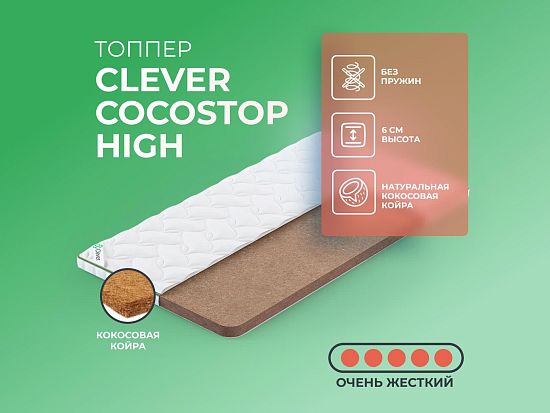 Топпер Clever CocosTop High 1 (фото)