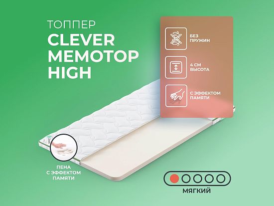 Топпер Clever MemoTop High 1 (фото)